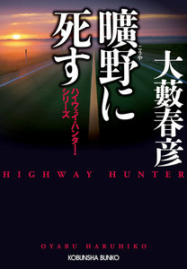 曠野(こうや)に死す~ハイウェイ・ハンター・シリーズ~ 電子書籍版