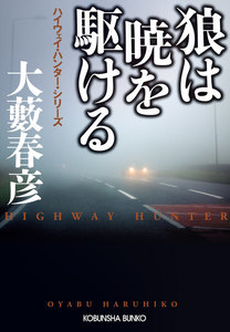 狼は暁を駆ける~ハイウェイ・ハンター・シリーズ~ 電子書籍版
