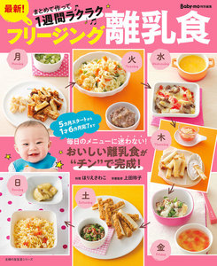 最新!フリージング離乳食