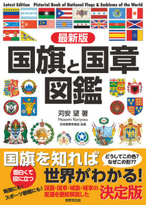 最新版 国旗と国章図鑑