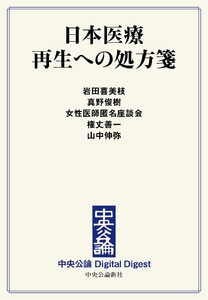 中公DD 日本医療 再生への処方箋 電子書籍版