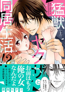 猛獣ヤクザと同居生活!?【単行本版】