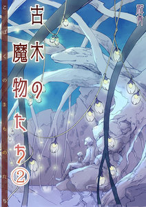 古木の魔物たち