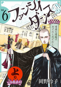 ファンシイダンス (6) 電子書籍版