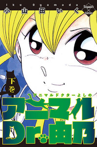 アニマルDr.由乃 下巻 電子書籍版