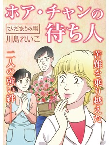 ひだまりの里 【分冊版】17話 電子書籍版
