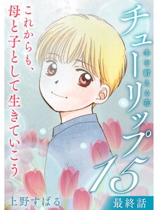 チューリップ~冬を耐える花~【分冊版】15話 電子書籍版