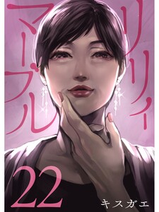 リリィ・マーブル【分冊版】22話 電子書籍版