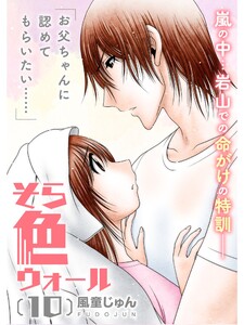 そら色ウォール【分冊版】10話 電子書籍版