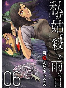 私が姑を殺した、雨の日【分冊版】6話 電子書籍版