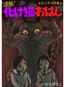 苦悩!化け猫おはし 小話集 ひっかくの巻 電子書籍版