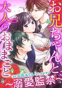 お兄ちゃんと、大人のおままごと~溺愛監禁~(分冊版)