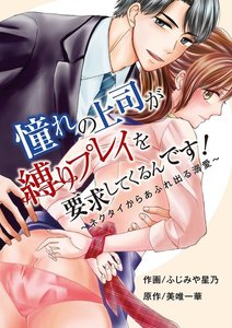 憧れの上司が縛りプレイを要求してくるんです!~ネクタイからあふれ出る溺愛~