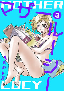 マザー・ルーシー【デジタル新装版】 (3) 電子書籍版