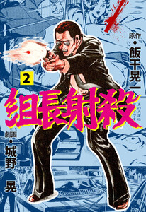 組長射殺 (2) 電子書籍版
