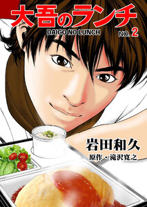 大吾のランチ (2) 電子書籍版