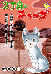 2丁目のニャ～ゴ (2) 電子書籍版