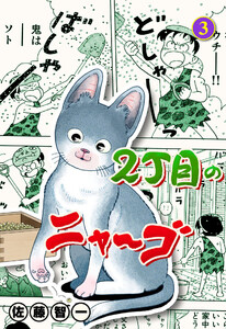 2丁目のニャ～ゴ (3) 電子書籍版