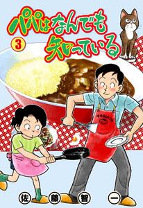 パパはなんでも知っている (3) 電子書籍版