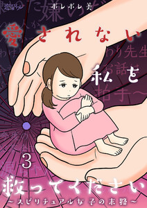 愛されない私を救ってください~スピリチュアル女子の末路~ (3) 電子書籍版