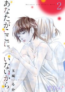 あなたがここに、いないから (2) 電子書籍版