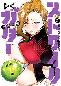 ストライク・オア・ガター (3) 電子書籍版