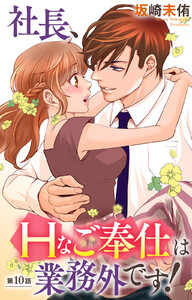 社長、Hなご奉仕は業務外です!