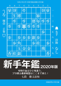 将棋世界(日本将棋連盟発行) 新手年鑑2020年度版 勝又清和七段 スペシャル版 電子書籍版