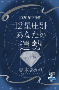 2020年下半期 12星座別あなたの運勢 いて座 電子書籍版