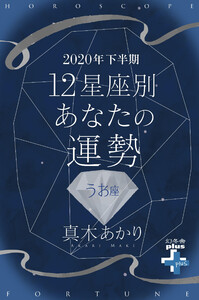 2020年下半期 12星座別あなたの運勢