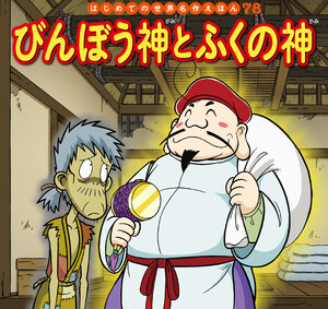 はじめての世界名作えほん 78 びんぼう神とふくの神 電子書籍版