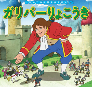 はじめての世界名作えほん 79 ガリバーりょこうき 電子書籍版