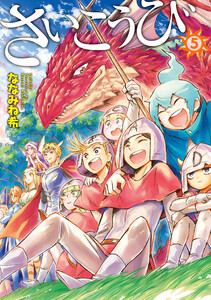 さいこうび 5巻 電子書籍版