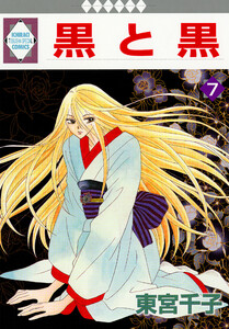 黒と黒 7巻 電子書籍版