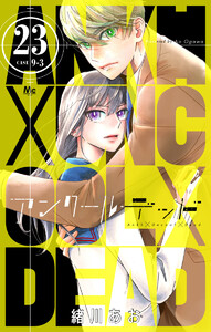 アンクールデッド (23) 電子書籍版