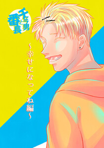 チャラ男と番長幸せになってね編 電子書籍版