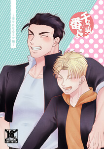 チャラ男と番長幸せになろうぜ編 電子書籍版