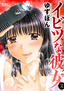 イビツな彼女 : 2 電子書籍版