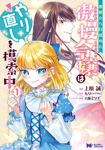 悪夢から目覚めた傲慢令嬢はやり直しを模索中(コミック) 分冊版 : 3 電子書籍版