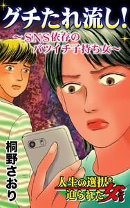グチたれ流し!～SNS依存のバツイチ子持ち女～/人生の選択を迫られた女たちVol.4 電子書籍版