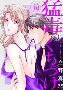 猛毒のくちづけ (10) 電子書籍版