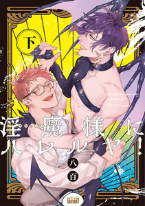 淫魔様にハレルヤ! 【電子限定特典付き】(下) 電子書籍版