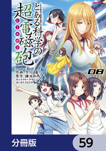とある魔術の禁書目録外伝 とある科学の超電磁砲【分冊版】 59 電子書籍版