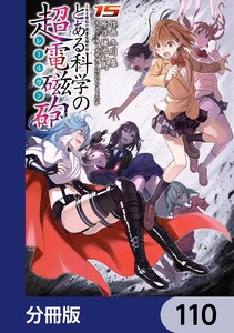 とある魔術の禁書目録外伝 とある科学の超電磁砲【分冊版】 110 電子書籍版
