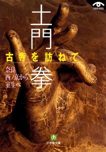 土門拳 古寺を訪ねて 奈良西ノ京から室生へ(小学館文庫) 電子書籍版