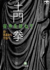 土門拳 古寺を訪ねて 京・洛北から宇治へ(小学館文庫) 電子書籍版