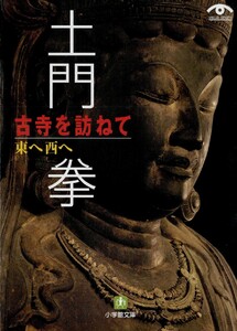 土門拳 古寺を訪ねて 東へ西へ(小学館文庫) 電子書籍版