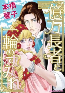 億万長者と一輪のすみれ (分冊版)12話 電子書籍版