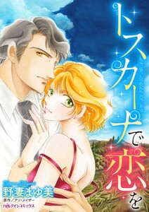 トスカーナで恋を (分冊版)9話 電子書籍版