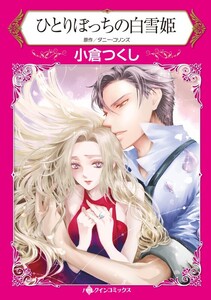 ひとりぼっちの白雪姫 (分冊版)4話 電子書籍版